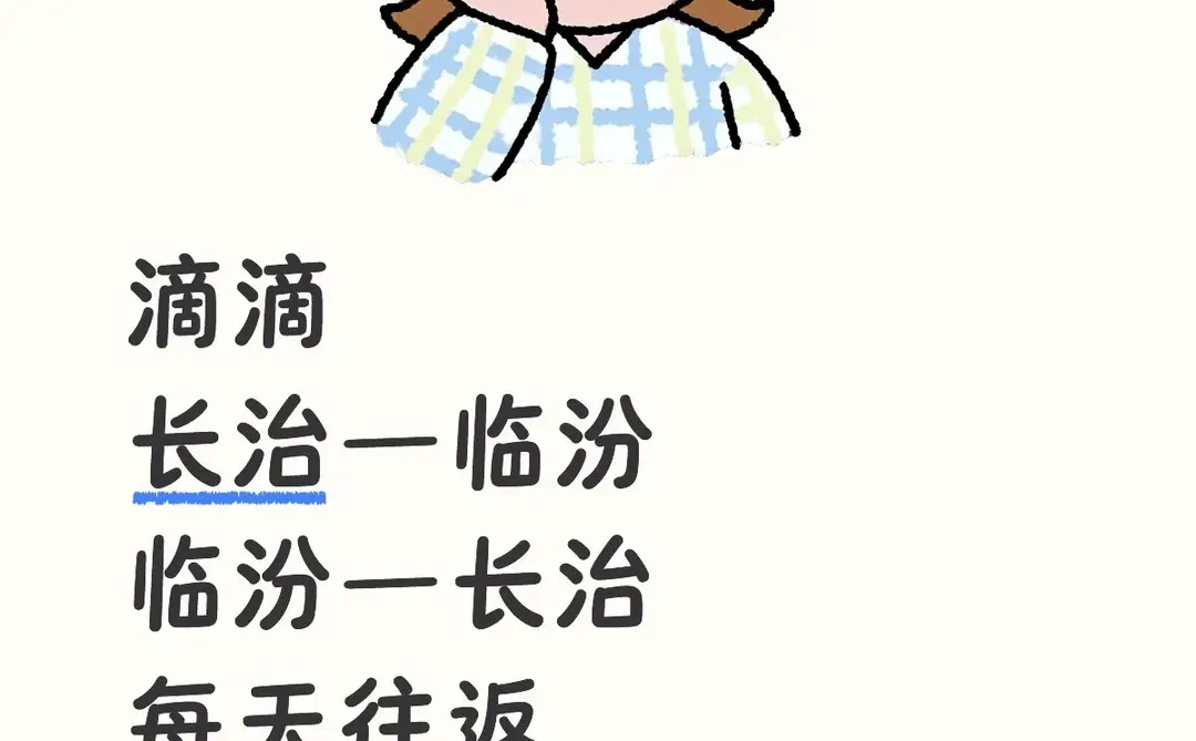 临汾长治每天往返、长治临汾顺风车、