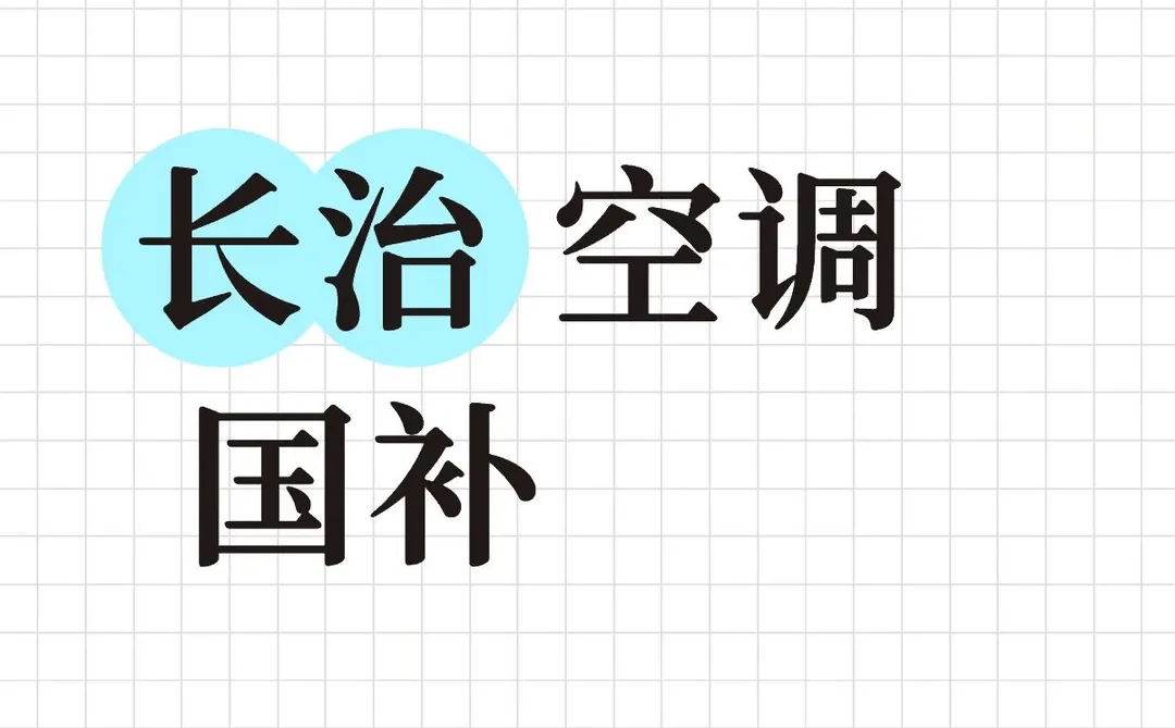 有长治 空调 国补吗