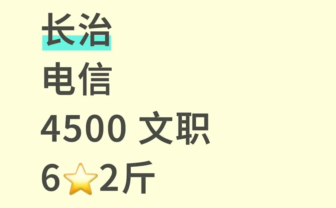 长治，轻松稳定