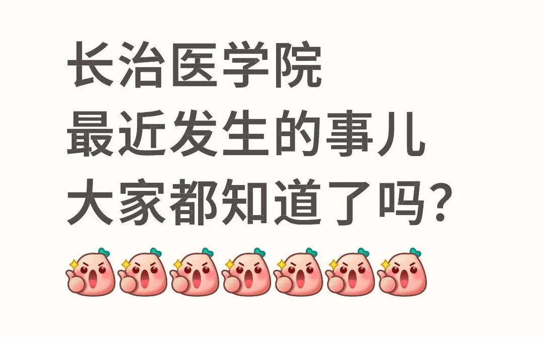 长治医学院今年是疯了吗？