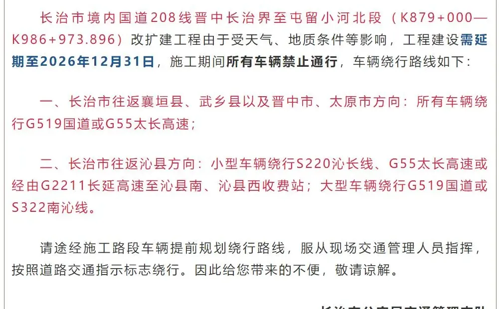 长治市境内国道208线施工延期到12月31号~