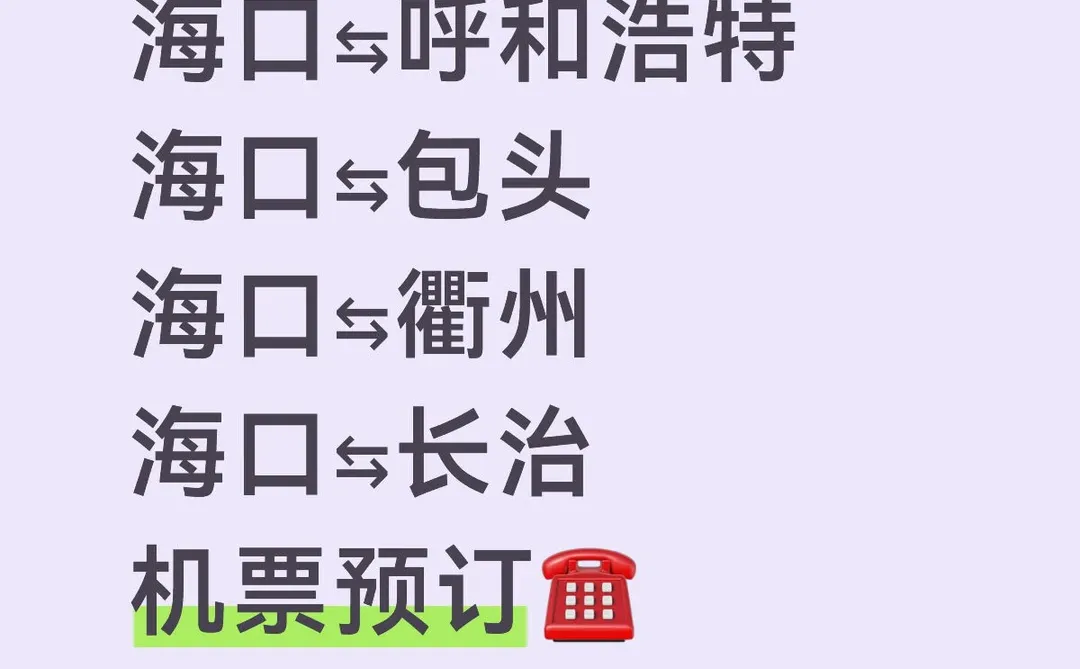 📢海口往返呼和浩特包头衢州长治机票预订