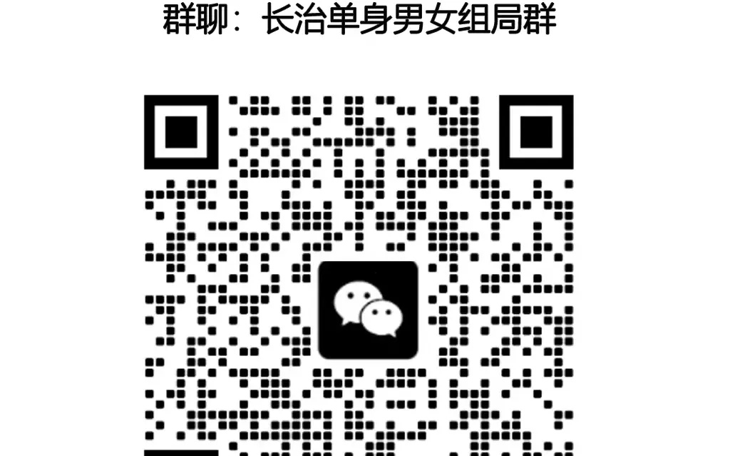 长治同城搭子来集合啦！