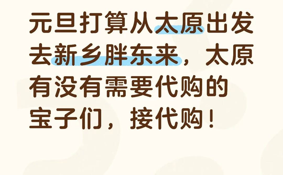 太原 接胖东来代购！