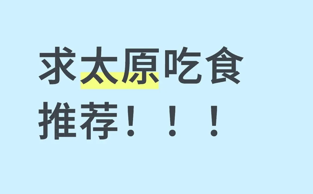 太原哪里的饭饭好吃呀