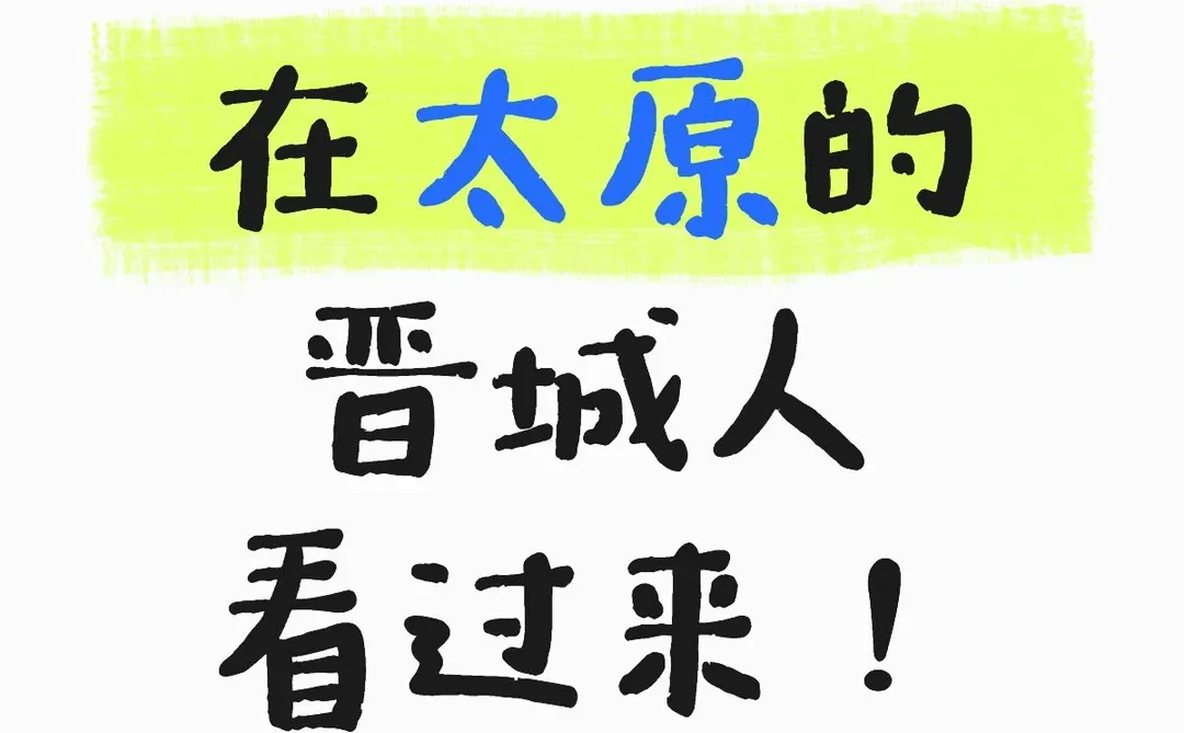 太原晋城人的老乡群！就差你了！