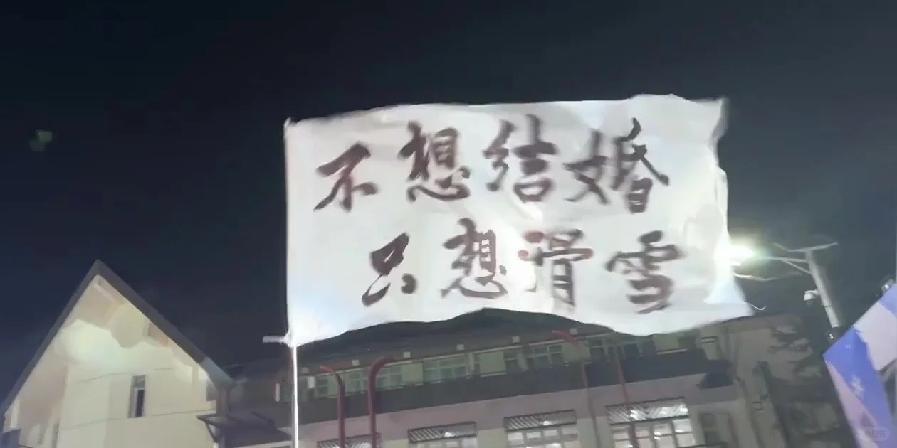 长治亚布洛尼东壹山滑雪场