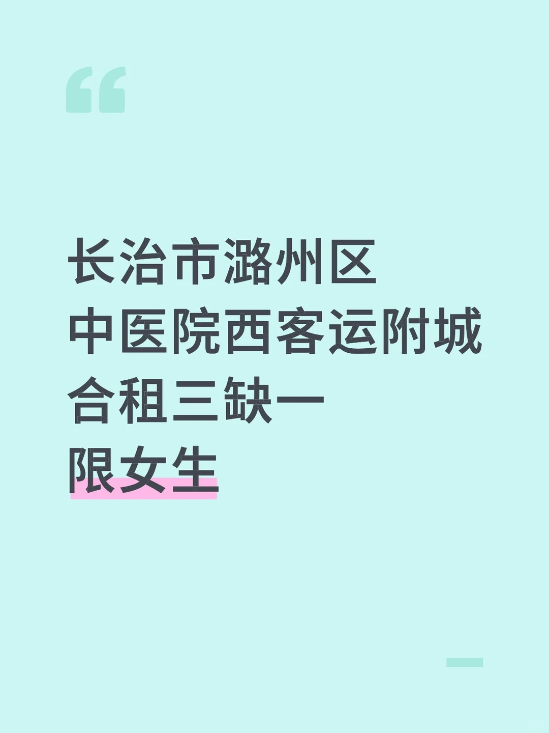 长治市潞州区合租限女生