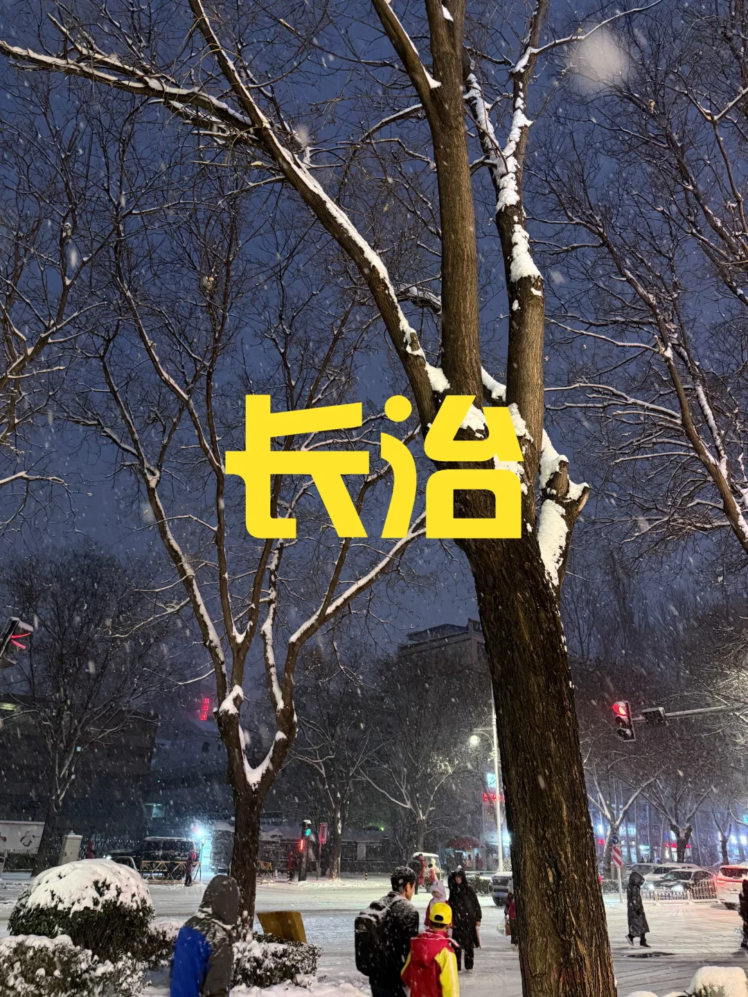 ‼️属于长治人的初雪