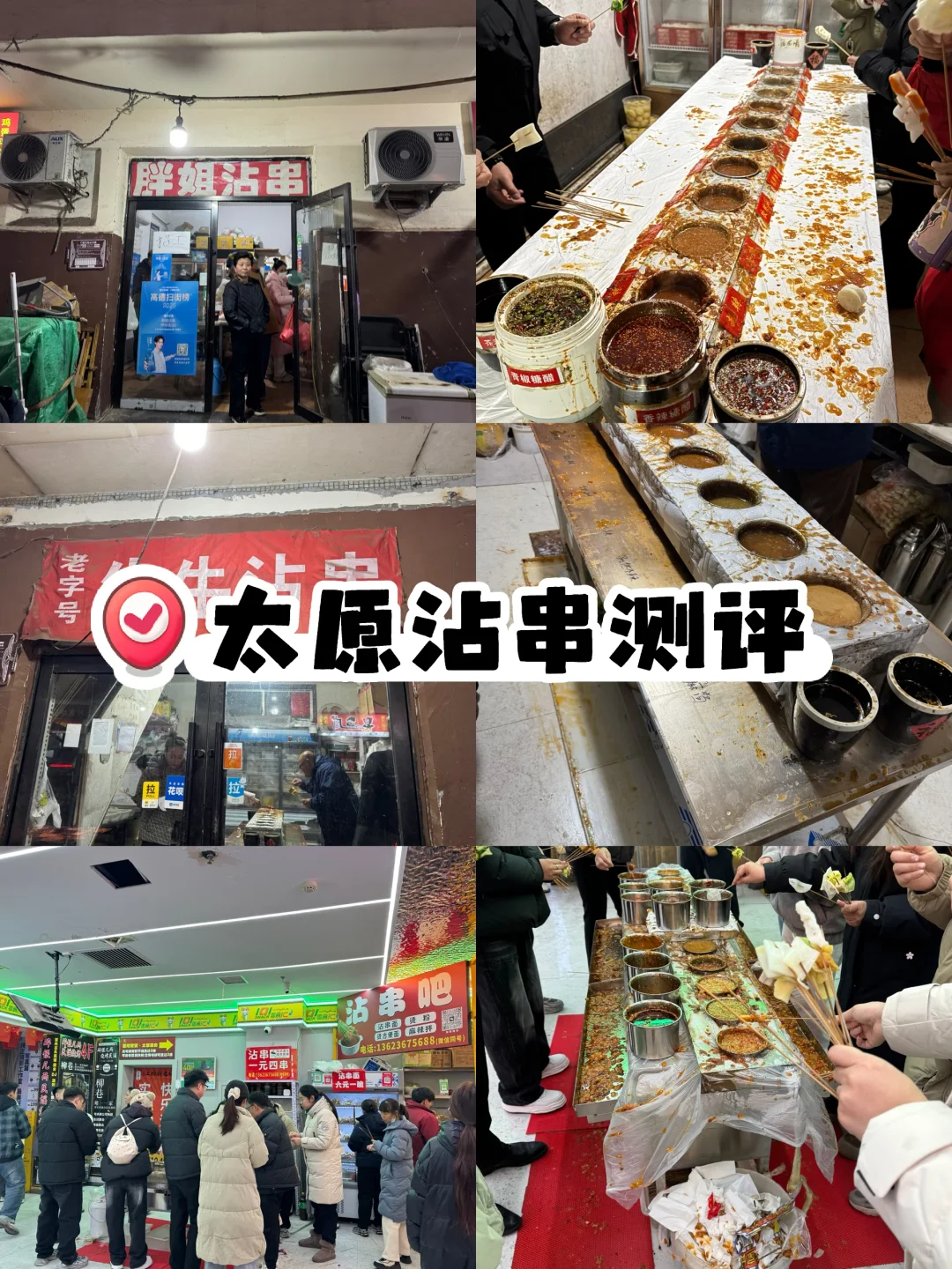 太原沾串测评！一口气吃三家，本地人带路版🍢