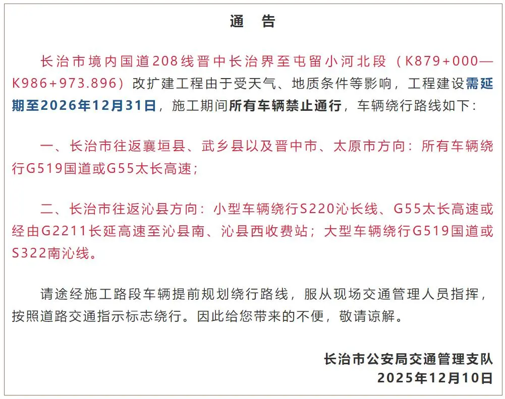 长治市境内国道208线施工延期到12月31号~