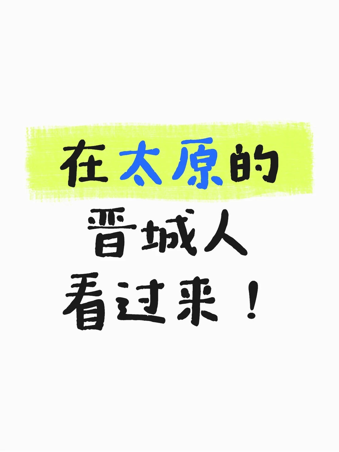 太原晋城人的老乡群！就差你了！