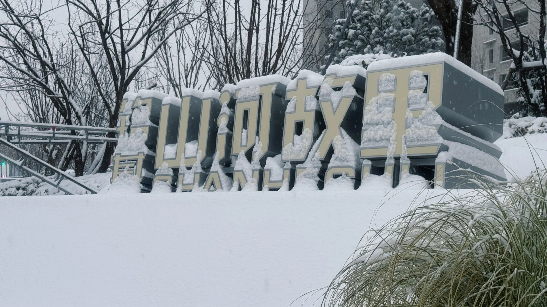 长治初雪！美到心巴