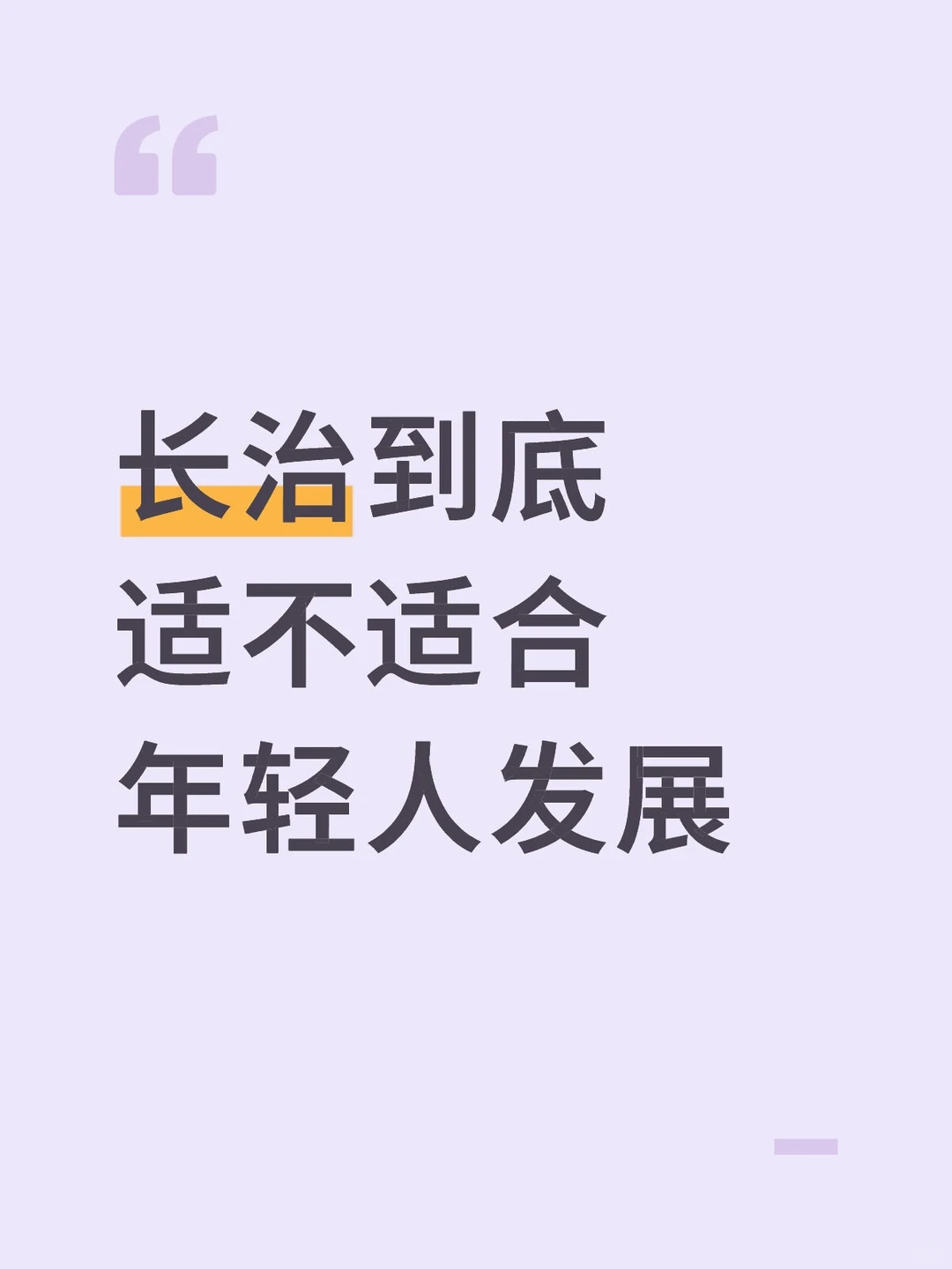 长治到底适不适合年轻人发展