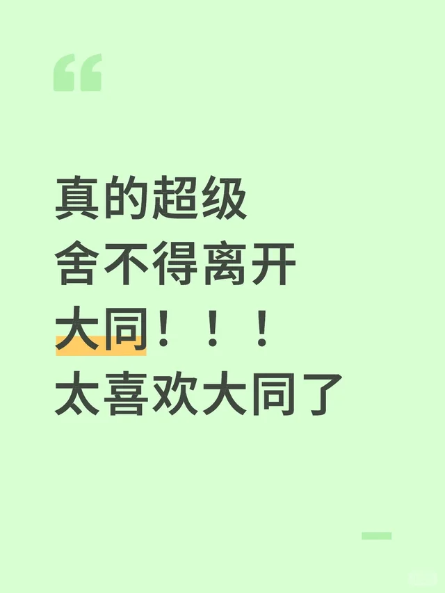 已经爱上大同无法自拔了
