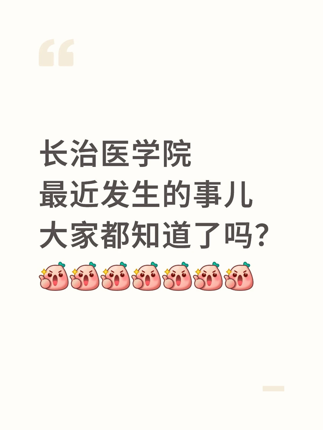 长治医学院今年是疯了吗？