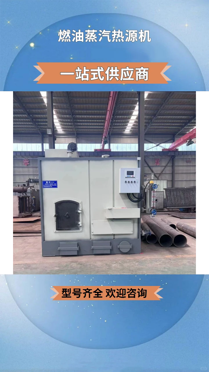 长治燃油蒸汽热源机厂家