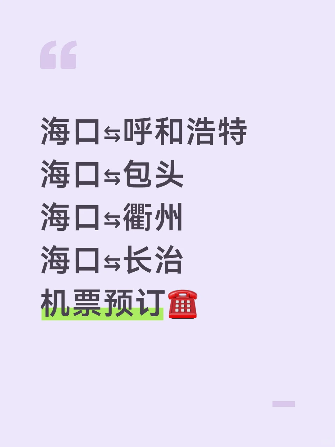 📢海口往返呼和浩特包头衢州长治机票预订