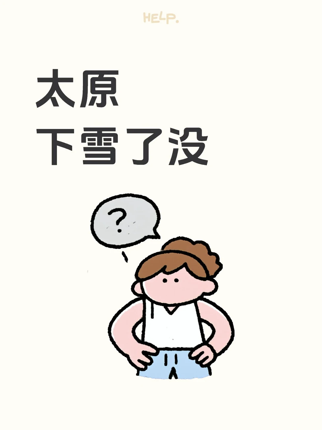 太原开始下雪了没？