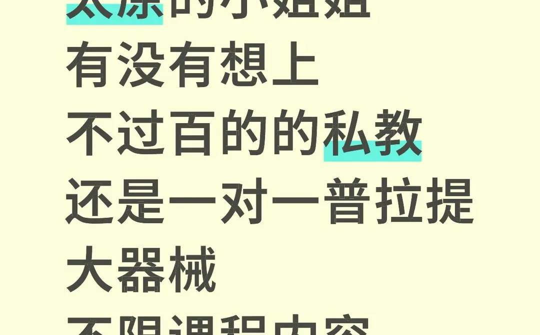 太原的小姐姐有没有想上33一节的私教？🥹