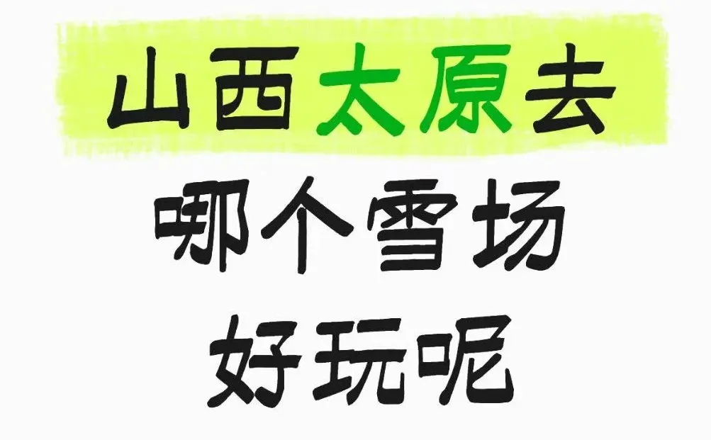 太原滑雪到底去哪个雪场啊？