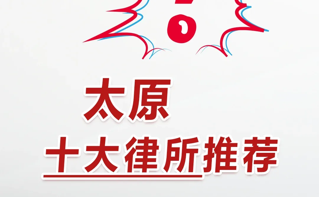 2026太原十大律所最新推荐