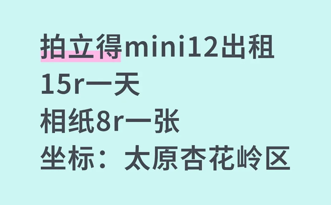 太原拍立得mini12出租……