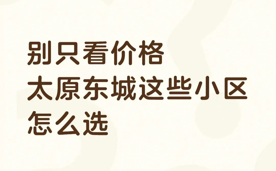 别只看价格 太原东城这些小区 怎么选