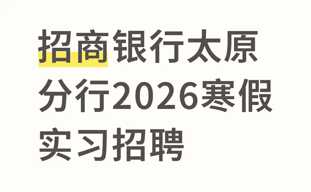 招商银行太原分行2026寒假实习招聘