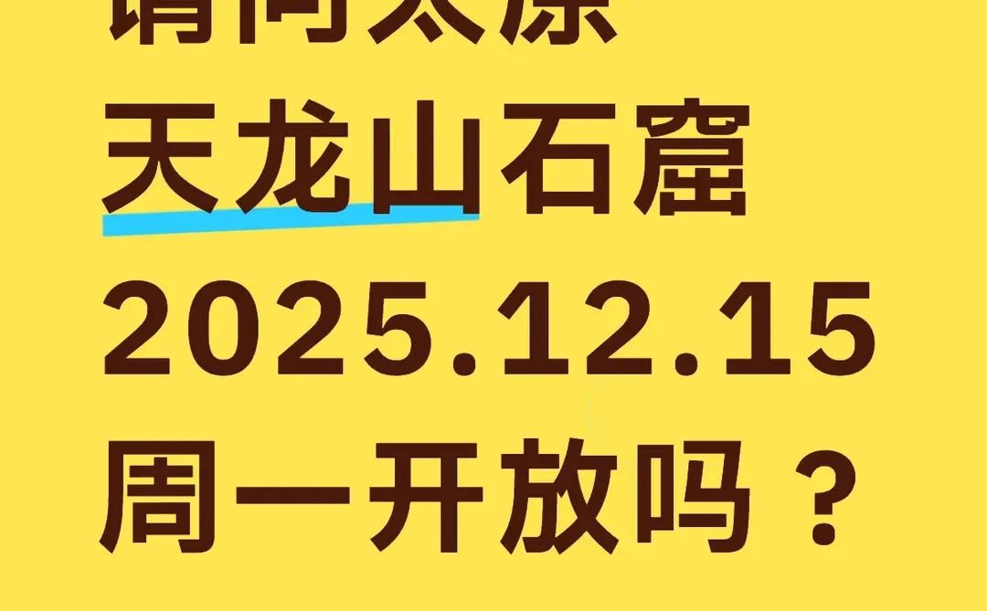 请问太原天龙山石窟2025.12.15周一开放吗？