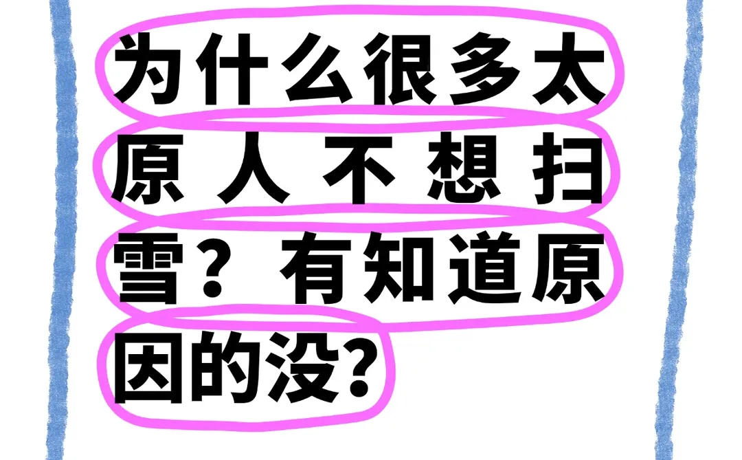 为什么今天太原人不想扫雪？