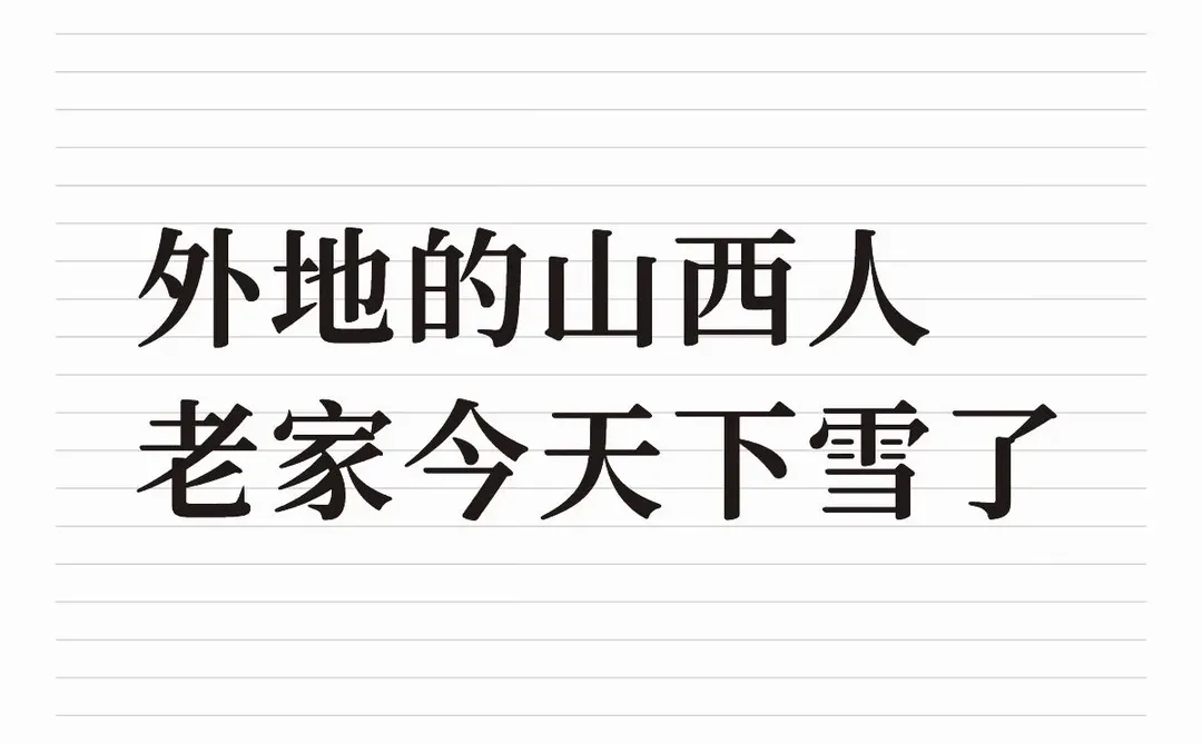 你们那里下了吗？
