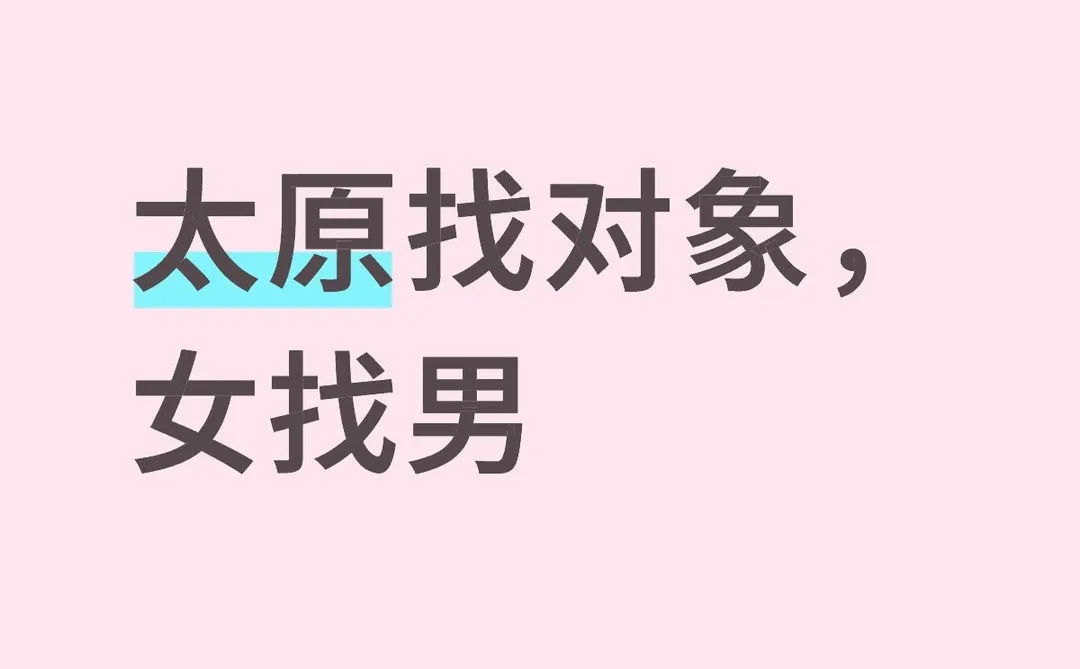 太原找对象，女找男