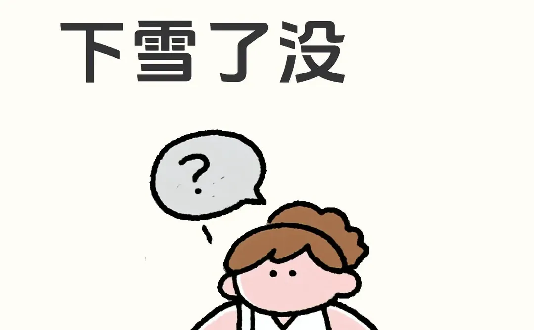 太原开始下雪了没？