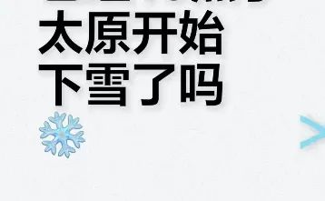 太原开始下雪了吗？