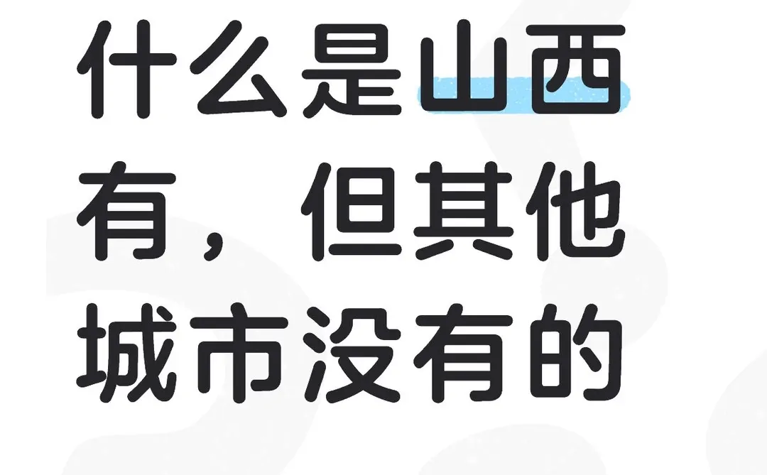 什么是山西有，但其他城市没有的