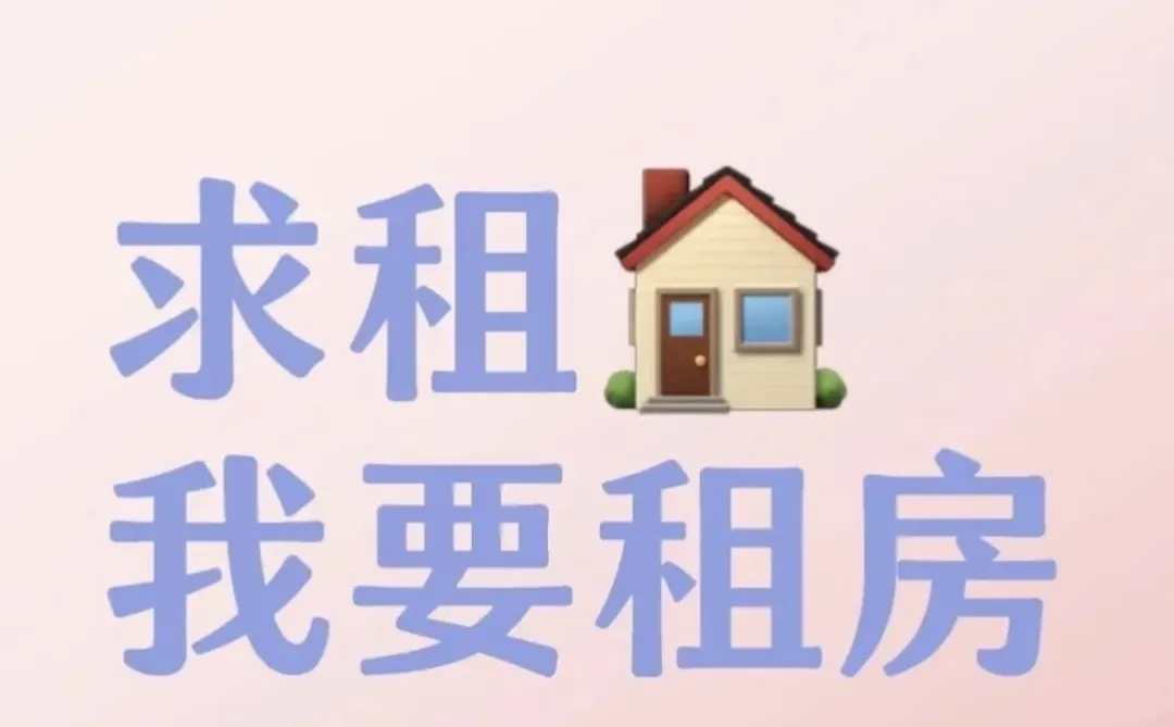 太原求租，求租。中介别联系！