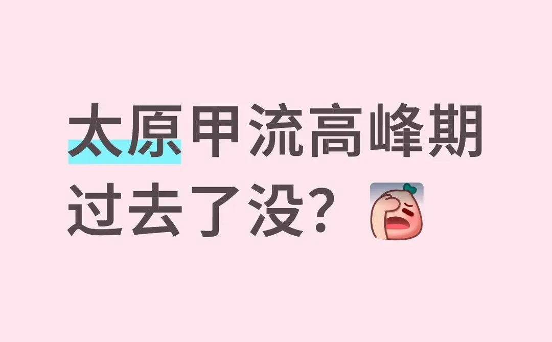 太原甲流 你怎么样了？