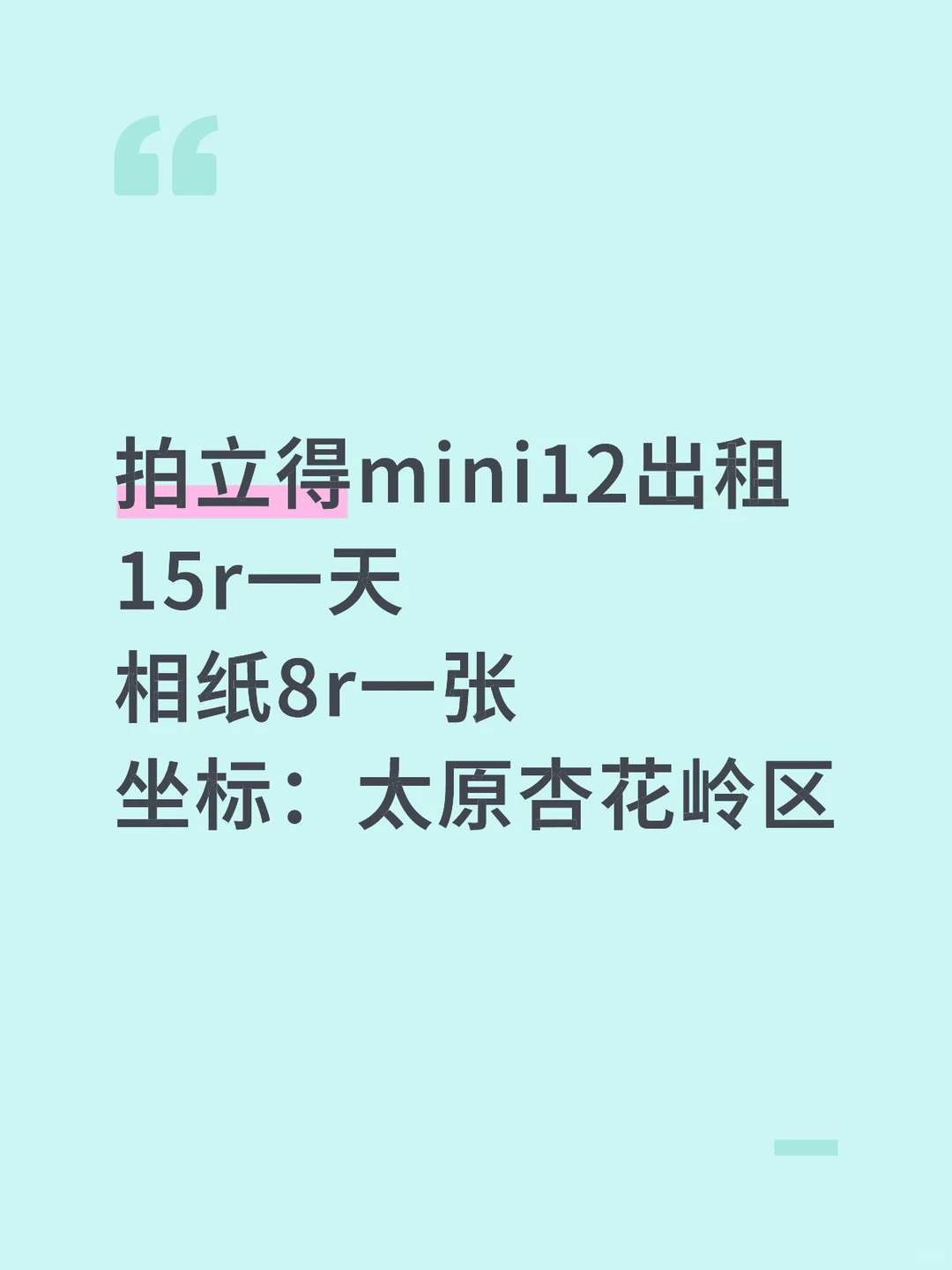 太原拍立得mini12出租……