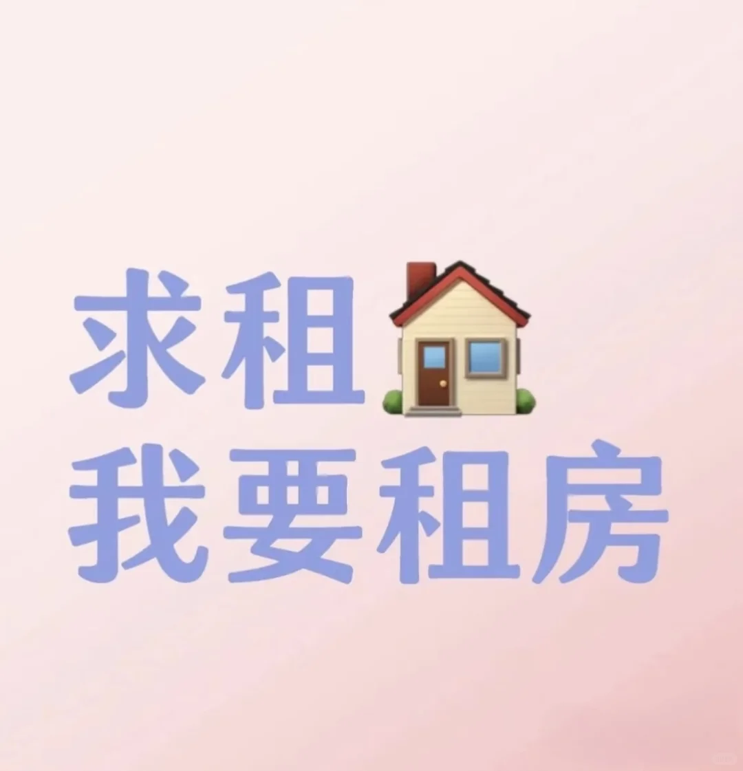 太原求租，求租。中介别联系！