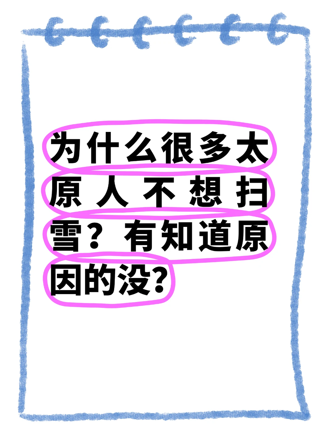 为什么今天太原人不想扫雪？