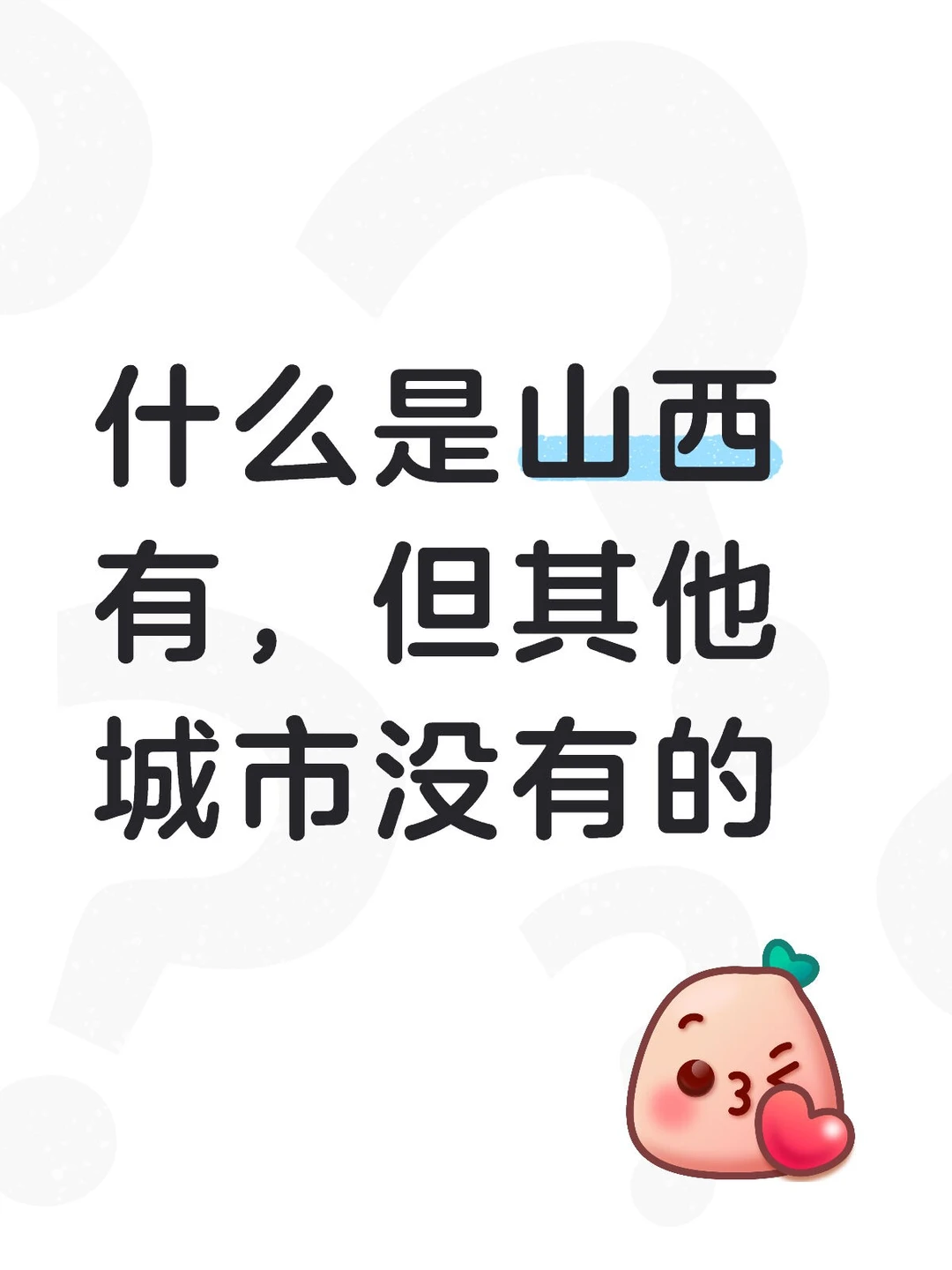 什么是山西有，但其他城市没有的