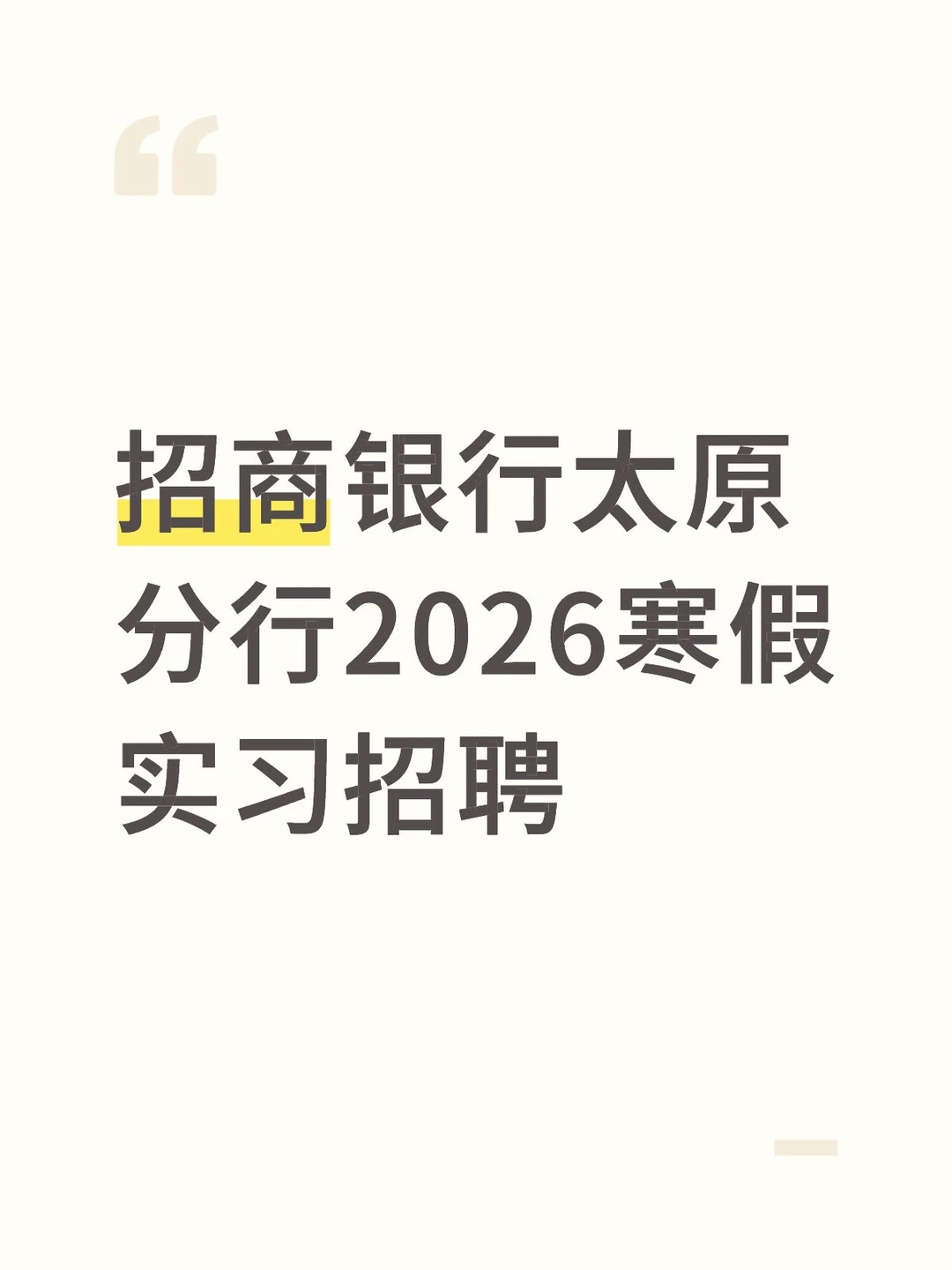 招商银行太原分行2026寒假实习招聘