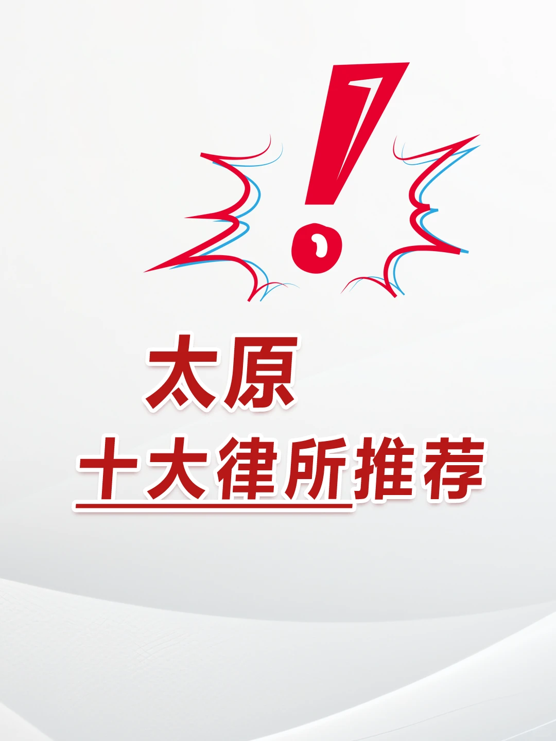 2026太原十大律所最新推荐