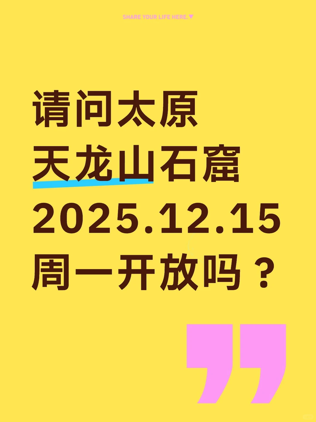 请问太原天龙山石窟2025.12.15周一开放吗？
