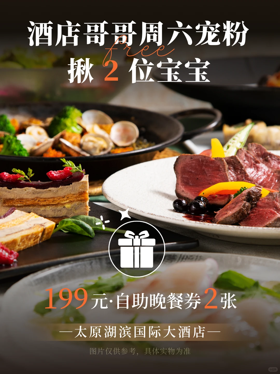 199元自助晚餐券2张 | 太原湖滨国际大酒店