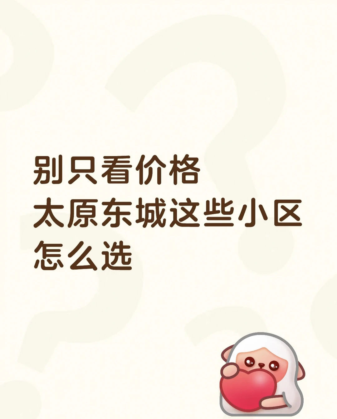 别只看价格 太原东城这些小区 怎么选