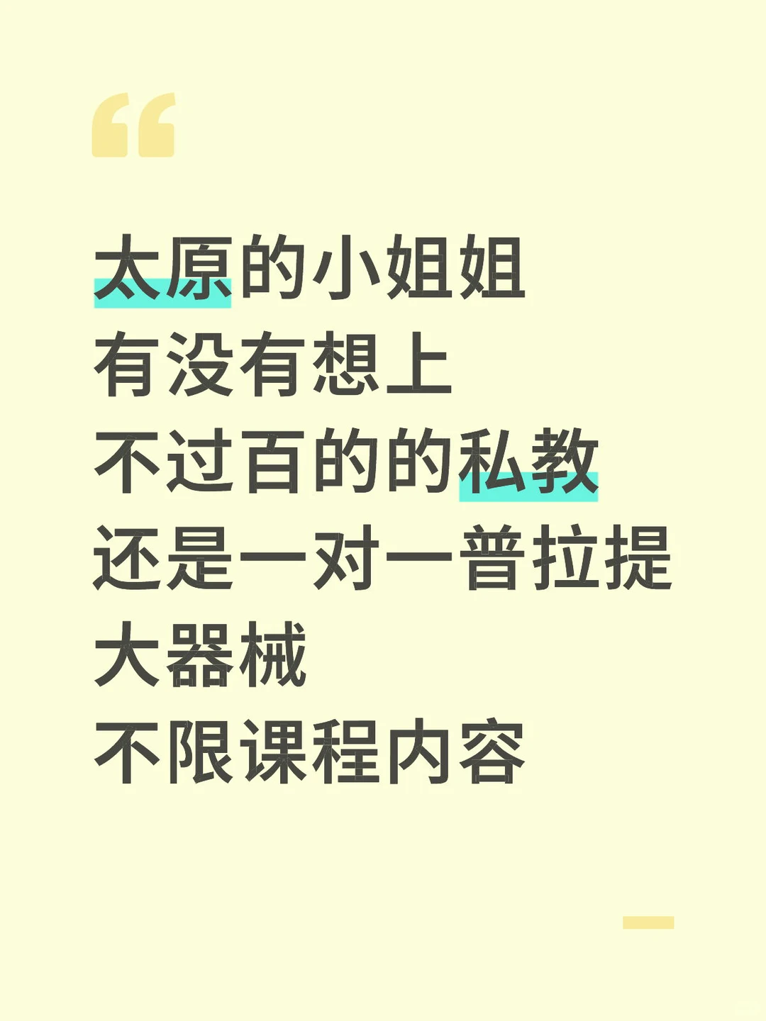 太原的小姐姐有没有想上33一节的私教？🥹