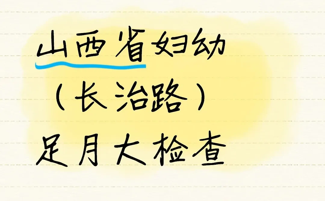 山西省妇幼（长治路）足月大检查