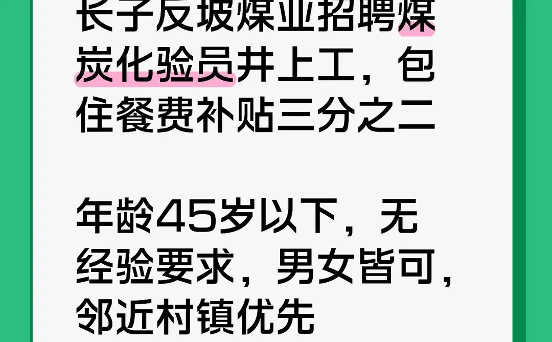 长子县反坡煤业招聘井上化验员